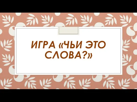 ИГРА «ЧЬИ ЭТО СЛОВА?»