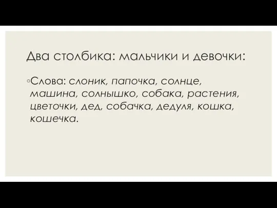 Два столбика: мальчики и девочки: Слова: слоник, папочка, солнце, машина,