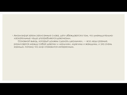 Анализируя затем записанные слова, дети убеждаются в том, что уменьшительно-ласкательные