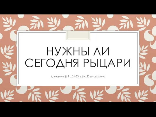 НУЖНЫ ЛИ СЕГОДНЯ РЫЦАРИ Д.з.изучить § 2 с.21-23, в.5 с.22 письменно