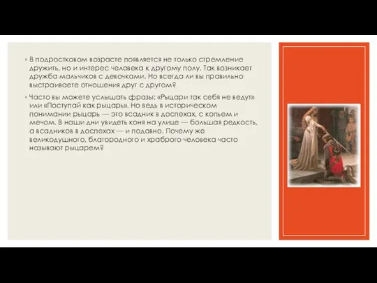 В подростковом возрасте появляется не только стремление дружить, но и