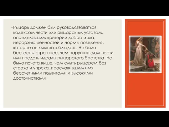 Рыцарь должен был руководствоваться кодексом чести или рыцарским уставом, определявшим