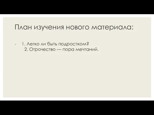 План изучения нового материала: 1. Легко ли быть подростком? 2. Отрочество — пора мечтаний.