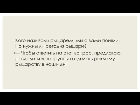 Кого называли рыцарем, мы с вами поняли. Но нужны ли