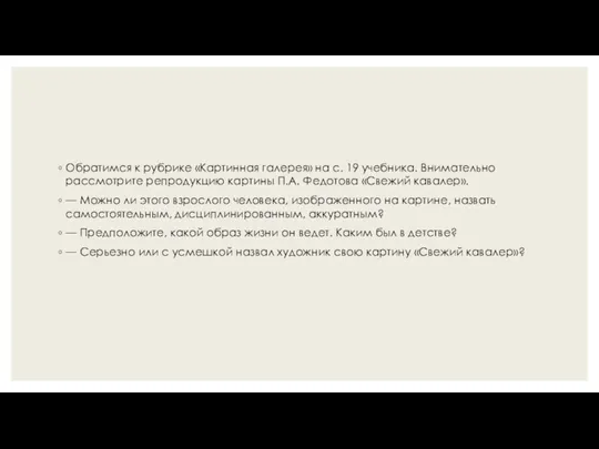 Обратимся к рубрике «Картинная галерея» на с. 19 учебника. Внимательно