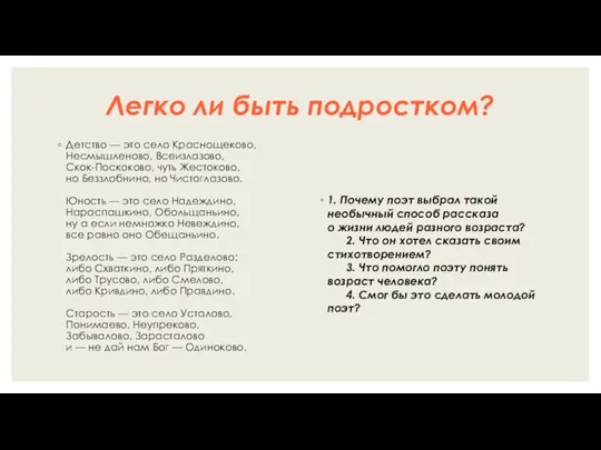 Легко ли быть подростком? Детство — это село Краснощеково, Несмышленово,