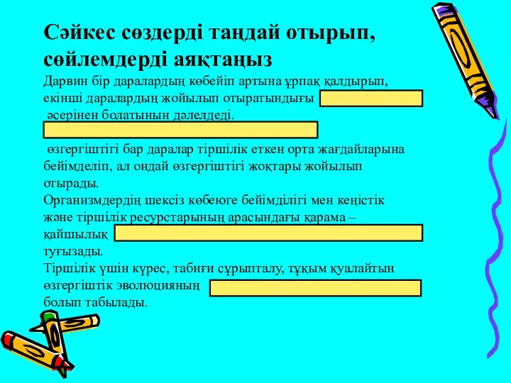 Сәйкес сөздерді таңдай отырып, сөйлемдерді аяқтаңыз Дарвин бір даралардың көбейіп