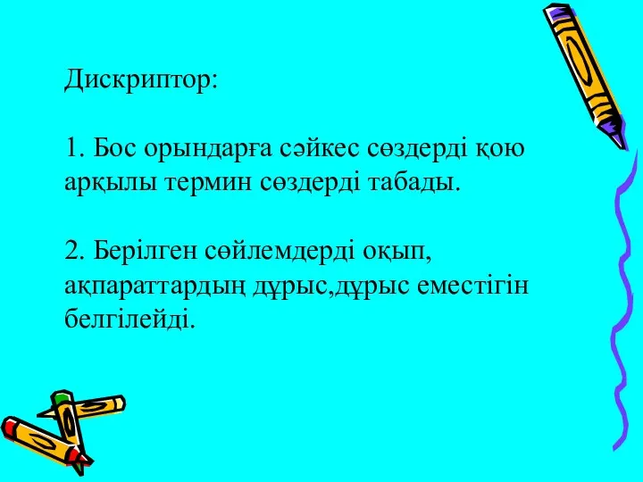 Дискриптор: 1. Бос орындарға сәйкес сөздерді қою арқылы термин сөздерді