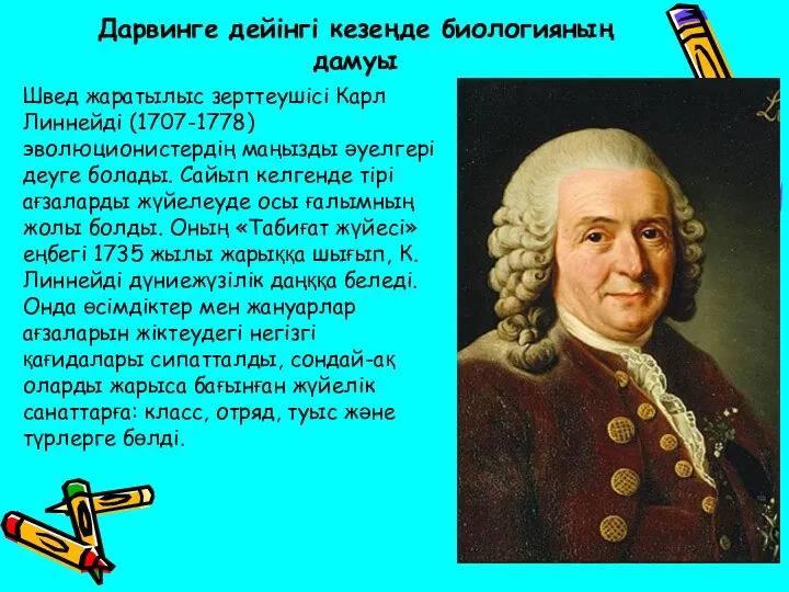 Дарвинге дейінгі кезеңде биологияның дамуы Швед жаратылыс зерттеушісі Карл Линнейді