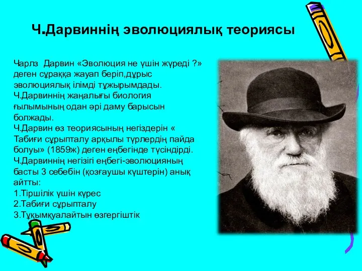 Ч.Дарвиннің эволюциялық теориясы Чарлз Дарвин «Эволюция не үшін жүреді ?»