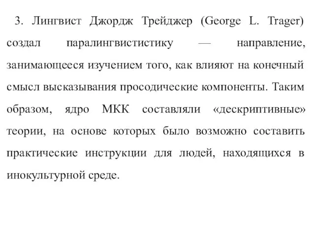 3. Лингвист Джордж Трейджер (George L. Trager) создал паралингвистистику —