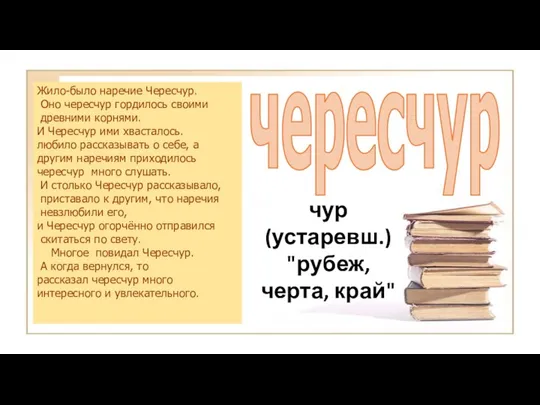 Жило-было наречие Чересчур. Оно чересчур гордилось своими древними корнями. И Чересчур ими хвасталось.