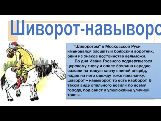 Шиворот-навыворот “Шиворотом” в Московской Руси именовался расшитый боярский воротник, один