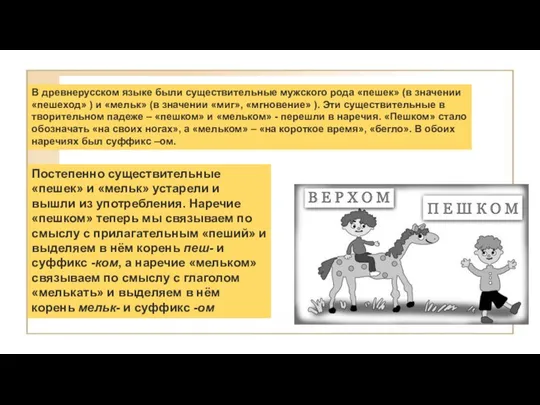 В древнерусском языке были существительные мужского рода «пешек» (в значении