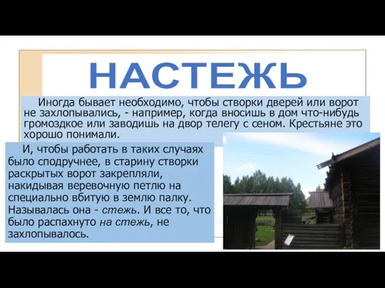 НАСТЕЖЬ Иногда бывает необходимо, чтобы створки дверей или ворот не захлопывались, - например,