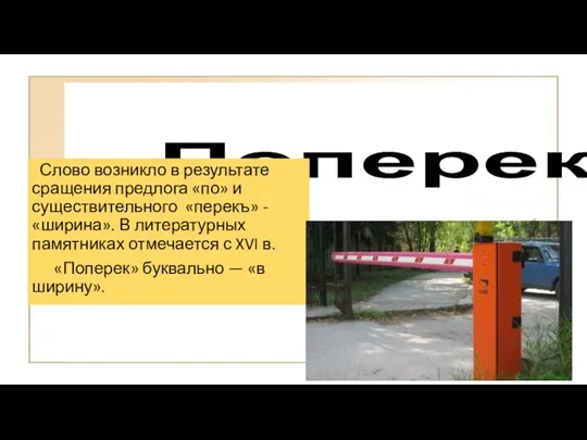 Поперек Слово возникло в результате сращения предлога «по» и существительного