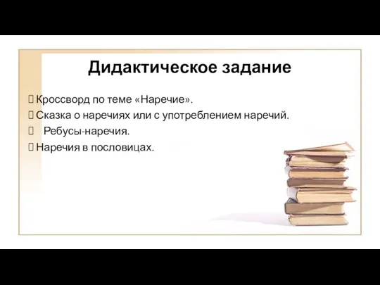 Дидактическое задание Кроссворд по теме «Наречие». Сказка о наречиях или с употреблением наречий.