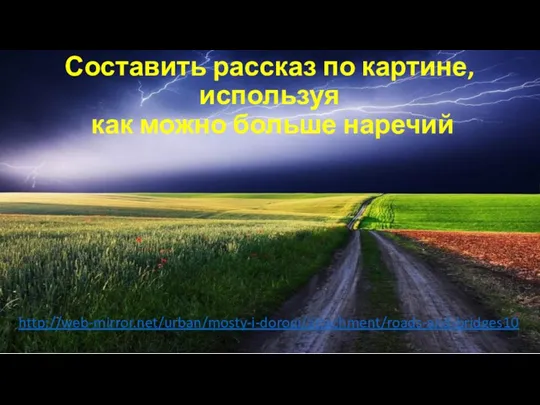 Составить рассказ по картине, используя как можно больше наречий http://web-mirror.net/urban/mosty-i-dorogi/attachment/roads-and-bridges10