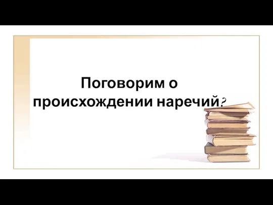 Поговорим о происхождении наречий?