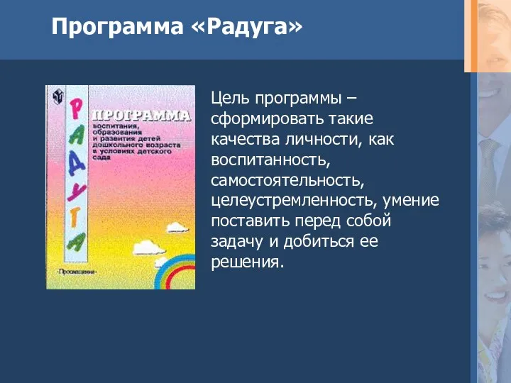 Программа «Радуга» Цель программы – сформировать такие качества личности, как