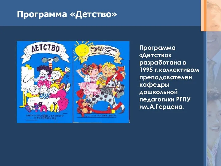 Программа «Детство» Программа «Детство» разработана в 1995 г.коллективом преподавателей кафедры дошкольной педагогики РГПУ им.А.Герцена.