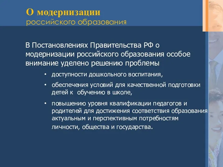 В Постановлениях Правительства РФ о модернизации российского образования особое внимание