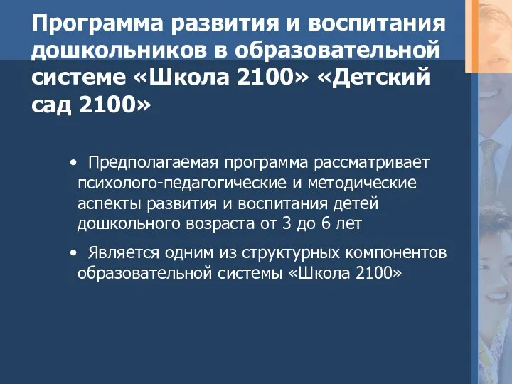 Программа развития и воспитания дошкольников в образовательной системе «Школа 2100»