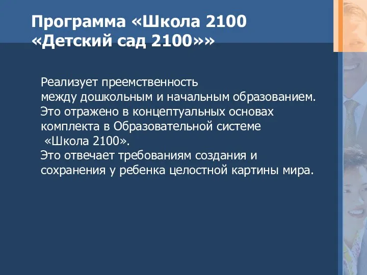 Реализует преемственность между дошкольным и начальным образованием. Это отражено в