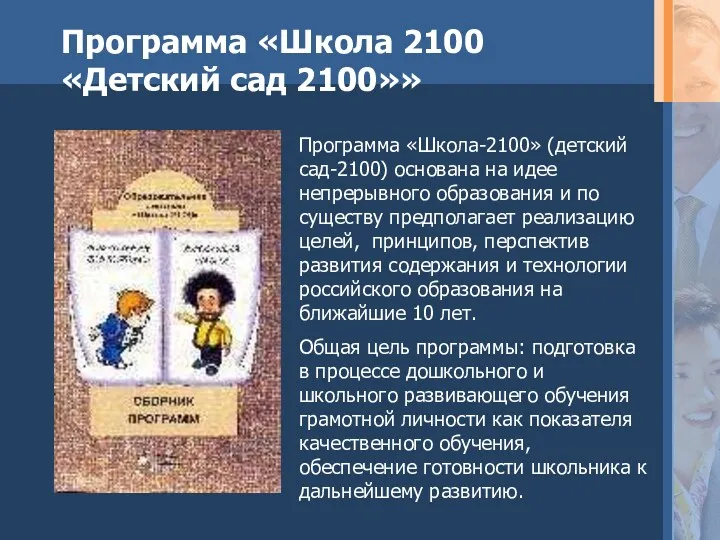 Программа «Школа-2100» (детский сад-2100) основана на идее непрерывного образования и