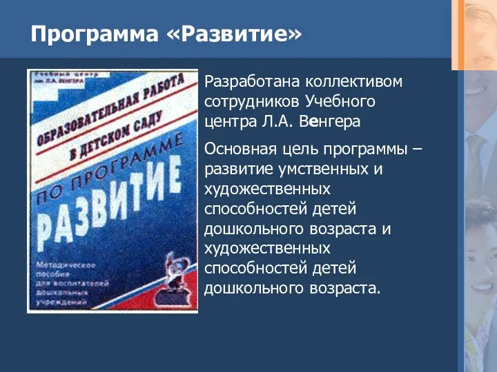 Программа «Развитие» Разработана коллективом сотрудников Учебного центра Л.А. Венгера Основная