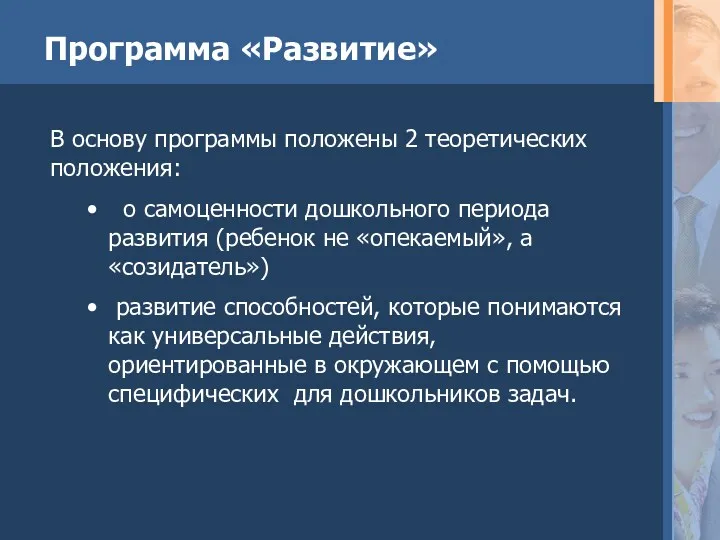 В основу программы положены 2 теоретических положения: о самоценности дошкольного