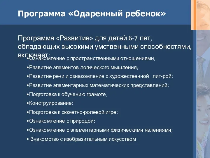 Программа «Одаренный ребенок» Программа «Развитие» для детей 6-7 лет, обладающих