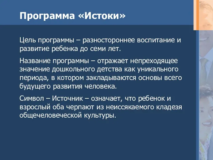 Программа «Истоки» Цель программы – разностороннее воспитание и развитие ребенка