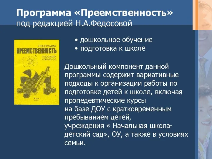 Программа «Преемственность» под редакцией Н.А.Федосовой дошкольное обучение подготовка к школе