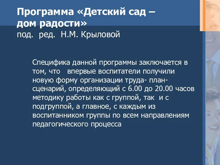 Специфика данной программы заключается в том, что впервые воспитатели получили