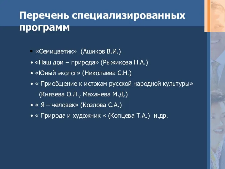 Перечень специализированных программ «Семицветик» (Ашиков В.И.) «Наш дом – природа»