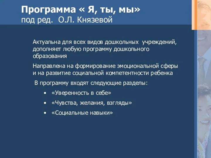 Программа « Я, ты, мы» под ред. О.Л. Князевой Актуальна