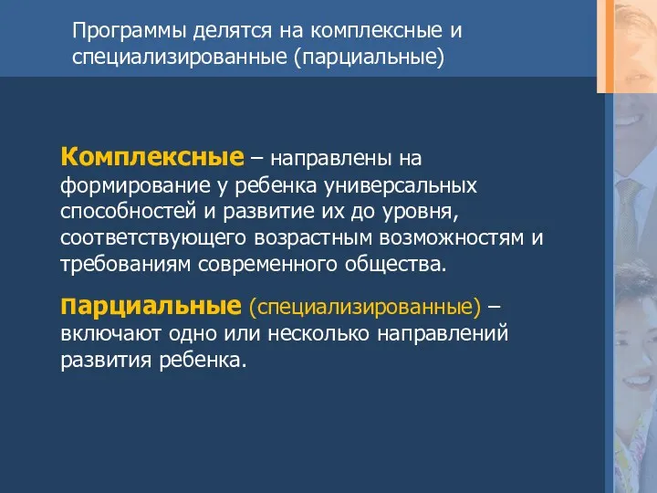 Программы делятся на комплексные и специализированные (парциальные) Комплексные – направлены