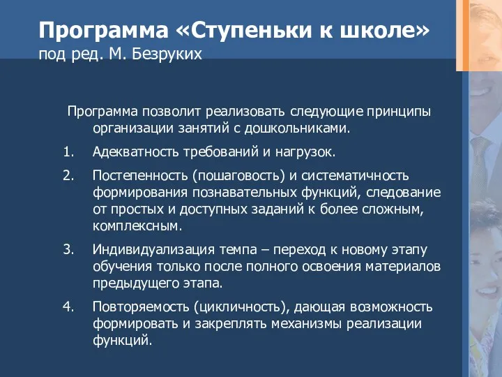 Программа позволит реализовать следующие принципы организации занятий с дошкольниками. Адекватность