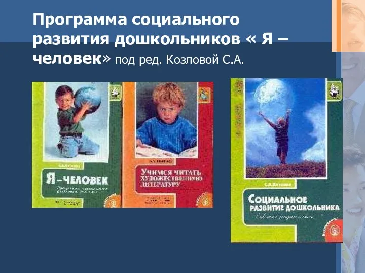 Программа социального развития дошкольников « Я – человек» под ред. Козловой С.А.