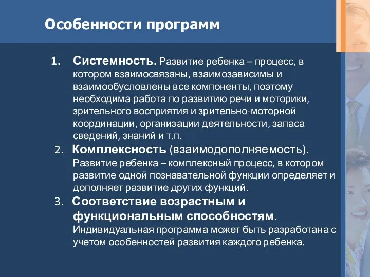 Системность. Развитие ребенка – процесс, в котором взаимосвязаны, взаимозависимы и