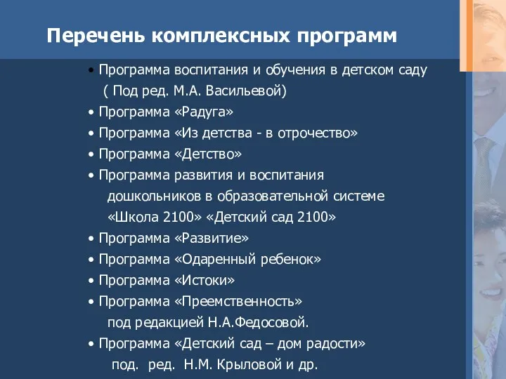 Перечень комплексных программ Программа воспитания и обучения в детском саду