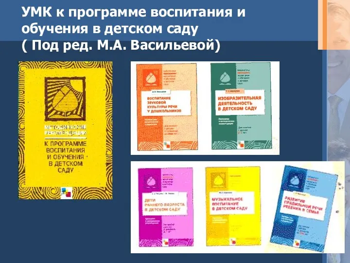 УМК к программе воспитания и обучения в детском саду ( Под ред. М.А. Васильевой)