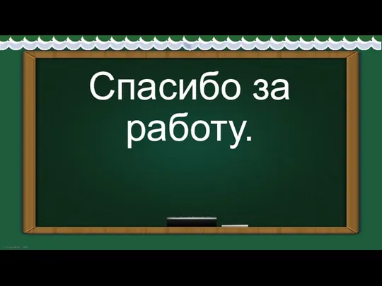 Спасибо за работу.