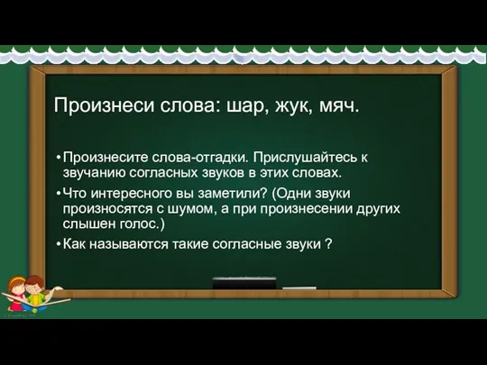 Произнесите слова-отгадки. Прислушайтесь к звучанию согласных звуков в этих словах.