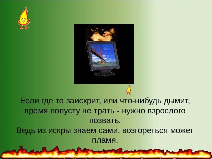 Если где то заискрит, или что-нибудь дымит, время попусту не