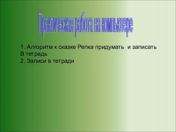 Практическая работа на компьютере 1. Алгоритм к сказке Репка придумать