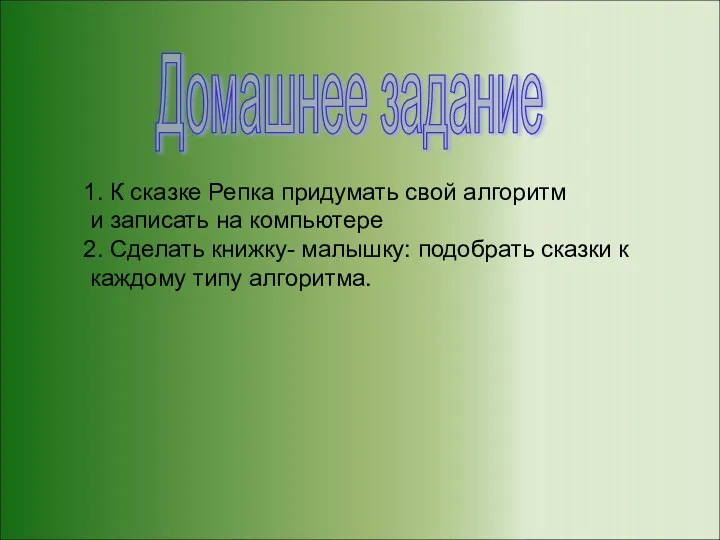 Домашнее задание 1. К сказке Репка придумать свой алгоритм и