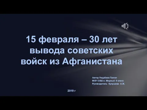 15 февраля – 30 лет вывода советских войск из Афганистана