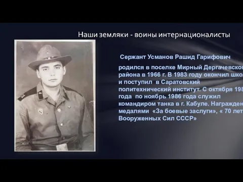 Сержант Усманов Рашид Гарифович родился в поселке Мирный Дергачевского района